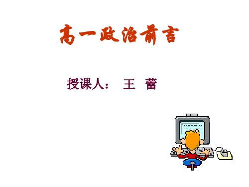 高一政治高一经济政治常识前言-(整理2019年11月)