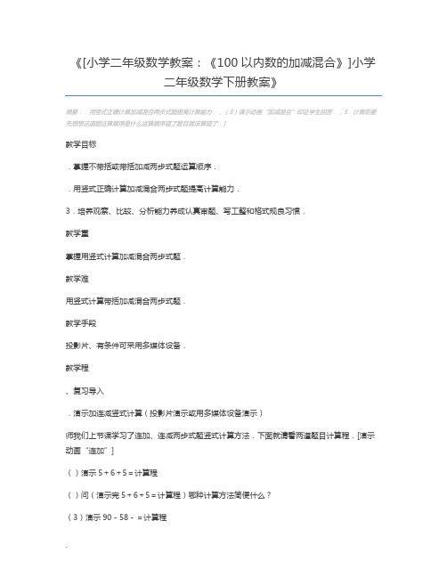 [小学二年级数学教案：《100以内数的加减混合》]小学二年级数学下册教案