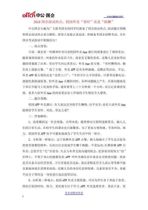 2018国企面试热点：校园外卖“省时”还是“助懒”