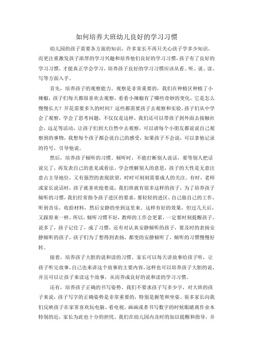 如何培养大班幼儿良好的学习习惯