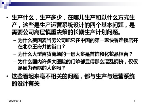第4章 选址与布置