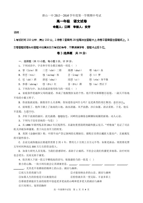 唐山市2015-2016学年度第一学期唐山一中高一年级期中考试语文试卷