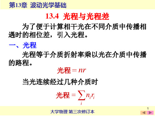 13.4 光程和光程差