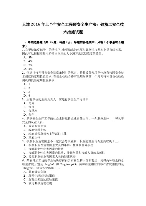 天津2016年上半年安全工程师安全生产法：钢筋工安全技术措施试题