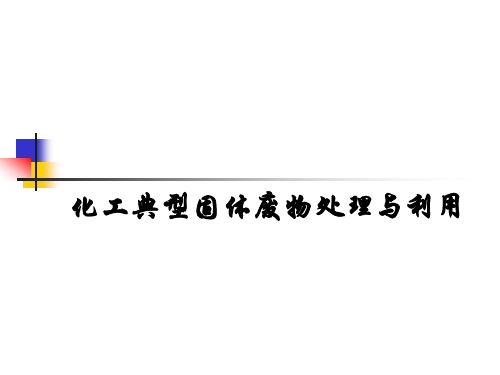 第八章 化工典型固体废物处理与利用