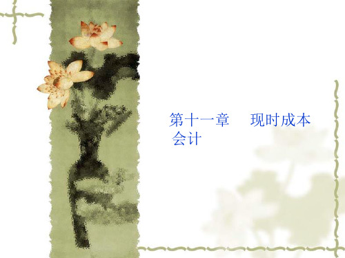 自考 第十一章 通货膨胀会计(三)——现时成本会计