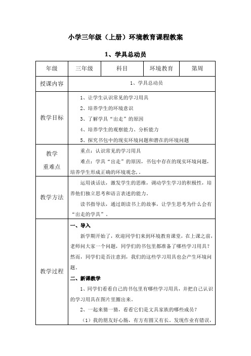 三年级(上册)-环境教育教案