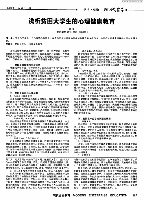 浅析贫困大学生的心理健康教育