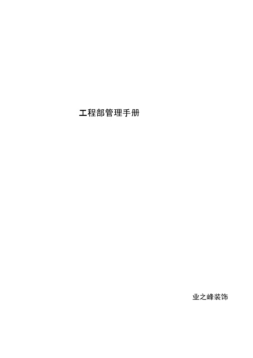 某装饰公司工程部管理手册