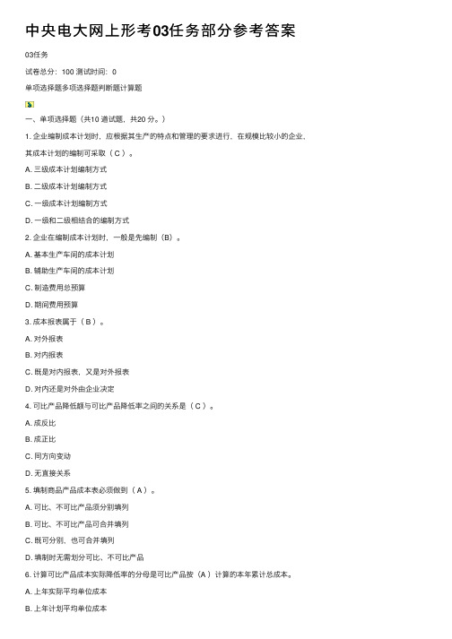 中央电大网上形考03任务部分参考答案