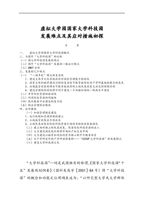 深圳虚拟大学园国家大学科技园发展难点及其应对要求措施初探