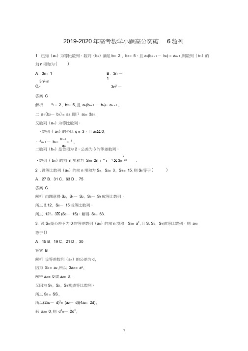 2019-2020年高考数学小题高分突破6数列