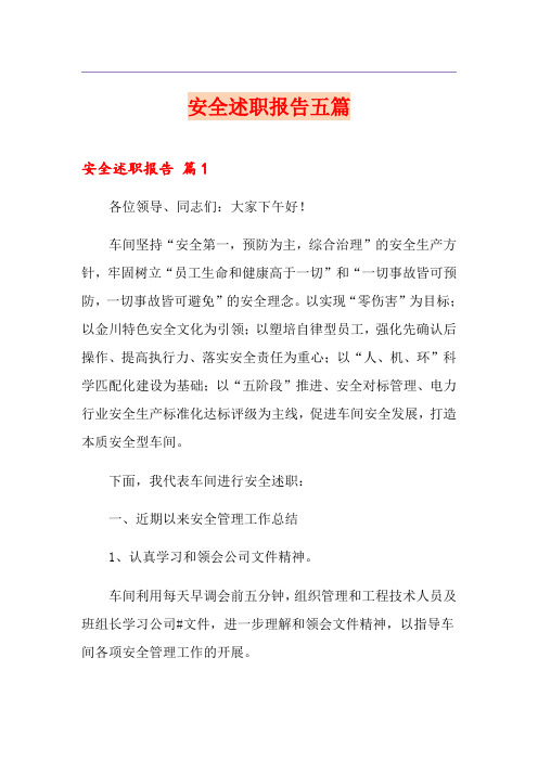 安全述职报告五篇