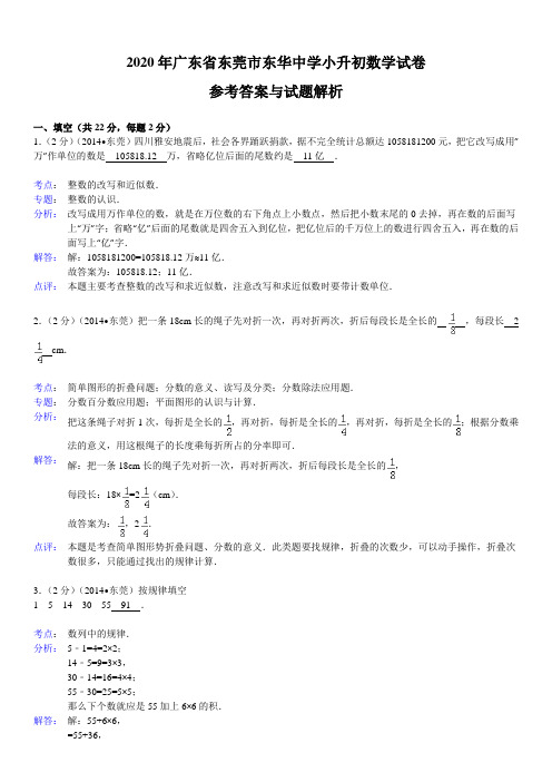 广东省东莞市东华中学小升初数学试卷答案解析