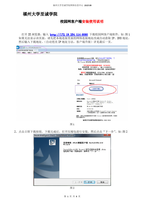 福州大学至诚学院校园网 客户端 安装使用说明2015.09(必看)