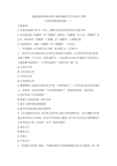 安徽省宿州市砀山铁路中学2022-2023学年九年级上学期阶段性监测历史试卷(含答案)