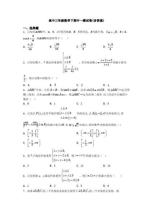 高中三年级数学下期中一模试卷(含答案)