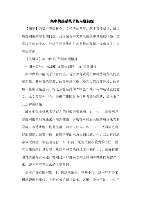 集中供热系统节能问题初探