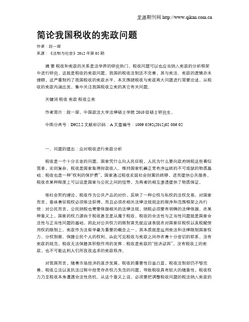 简论我国税收的宪政问题