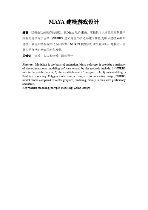 MAYA建模游戏设计