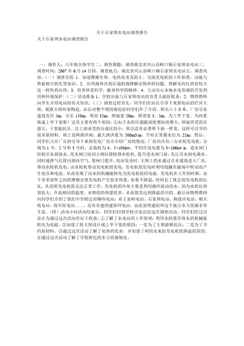 关于石家坝水电站调查报告