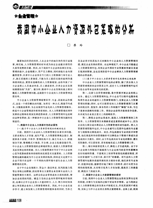 我国中小企业人力资源外包策略的分析
