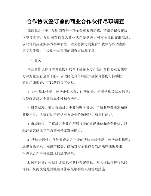 合作协议签订前的商业合作伙伴尽职调查