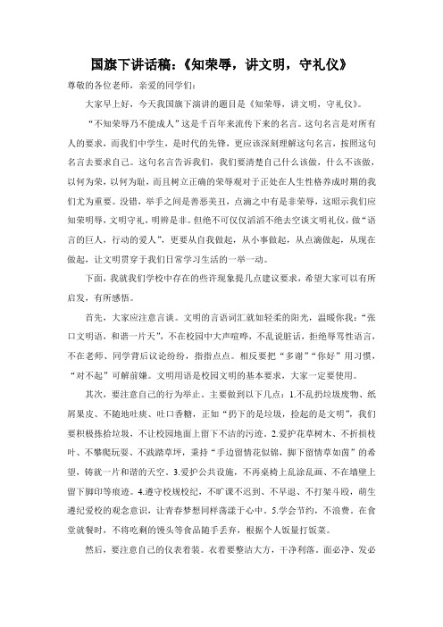 国旗下讲话稿：《知荣辱,讲文明,守礼仪》