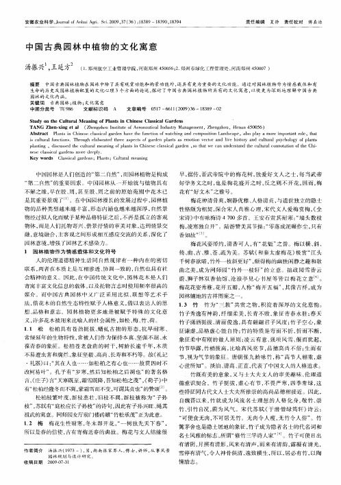 中国古典园林中植物的文化寓意