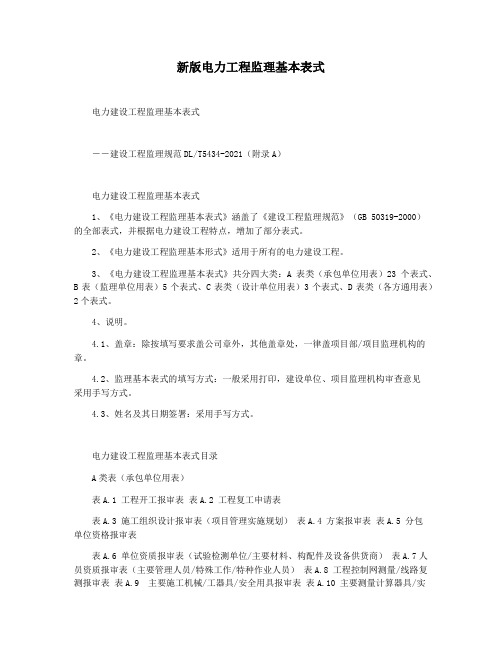新版电力工程监理基本表式
