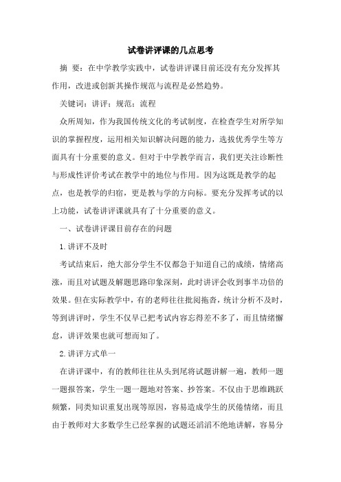 试卷讲评课几点思考