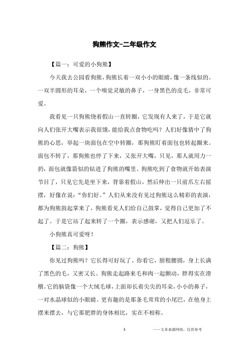 狗熊作文-二年级作文