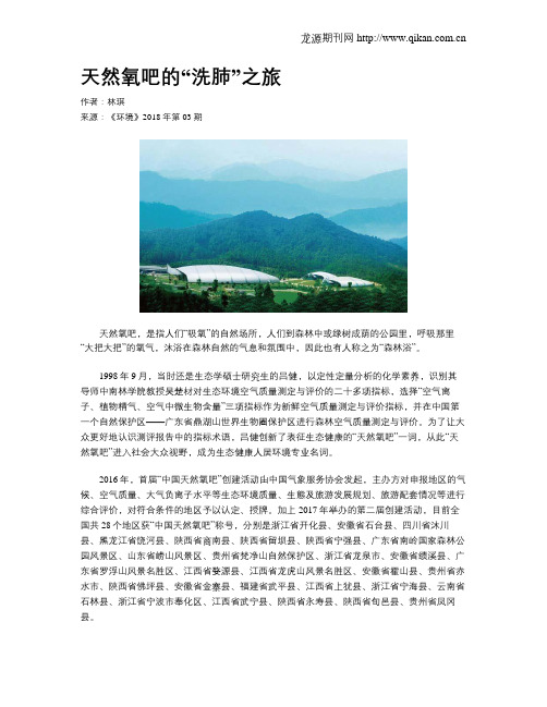天然氧吧的“洗肺”之旅