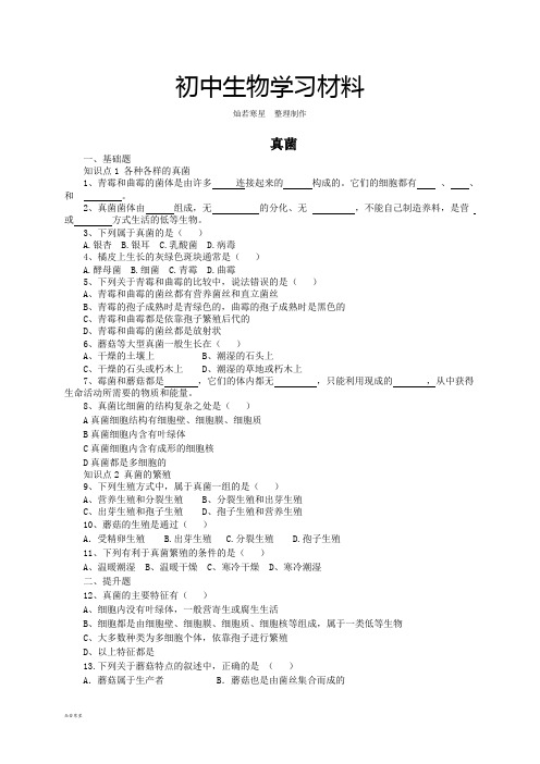人教版八上生物5.4.3真菌(习题2带答案)