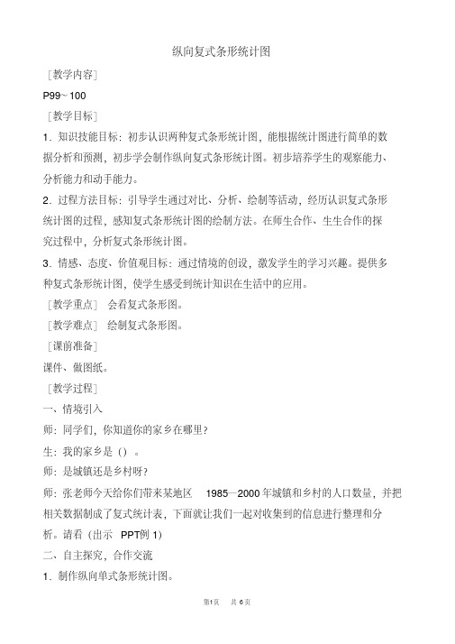 纵向条形统计图教学实录(精品课)
