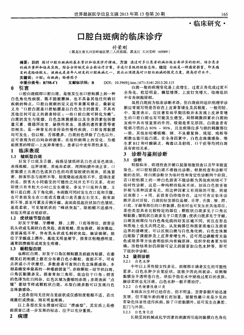口腔白斑病的临床诊疗