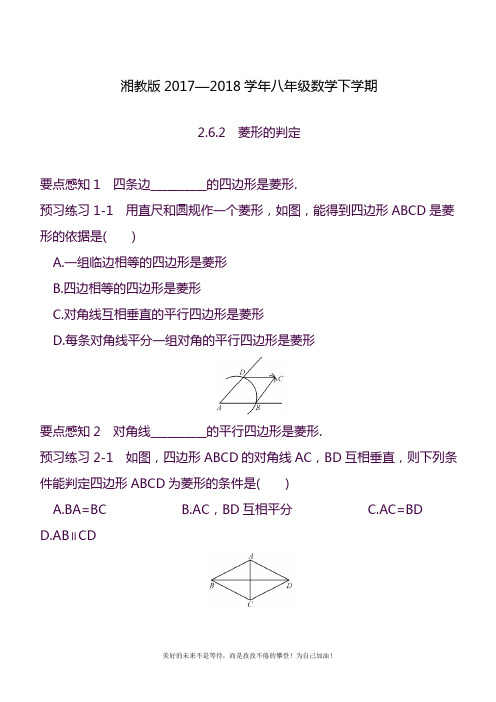2020—2021年最新湘教版八年级数学下册《菱形的判定》课时训练及参考答案.docx
