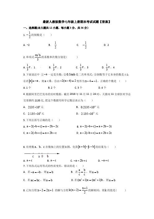 【三套打包】最新七年级(上)数学期末考试试题【含答案】