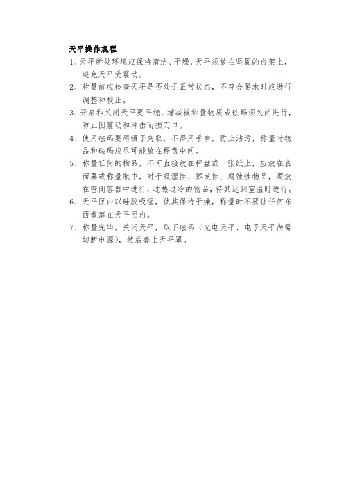 天平操作规程