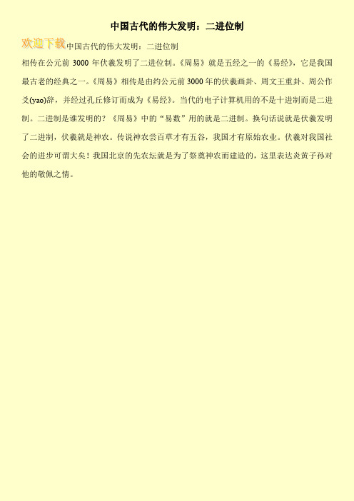 中国古代的伟大发明：二进位制
