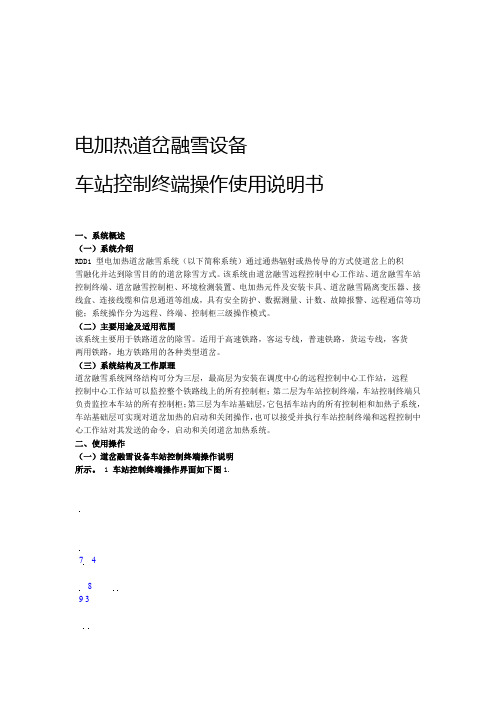 电加热道岔融雪设备硬件和软件操作说明