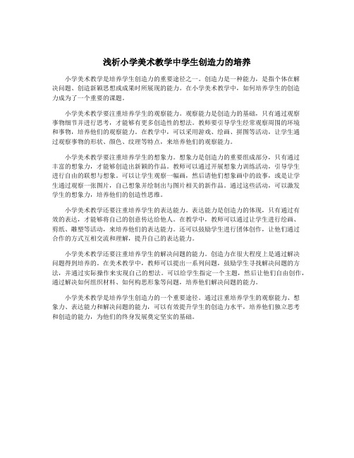 浅析小学美术教学中学生创造力的培养