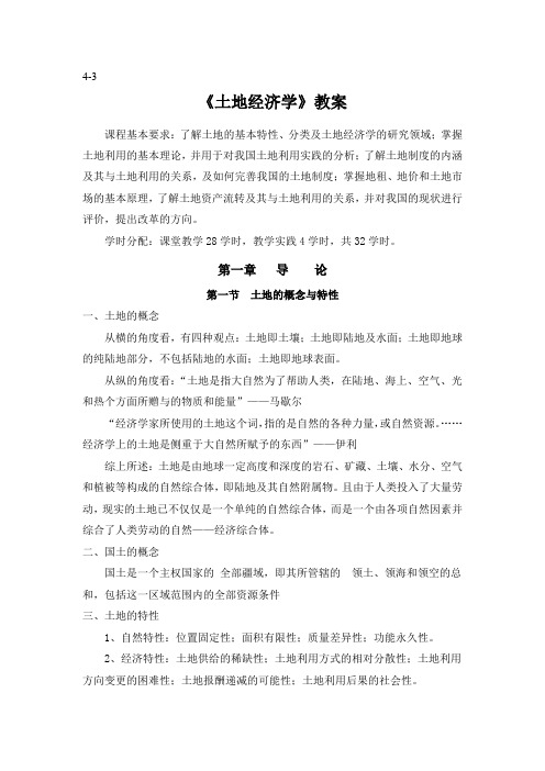 土地经济学教案