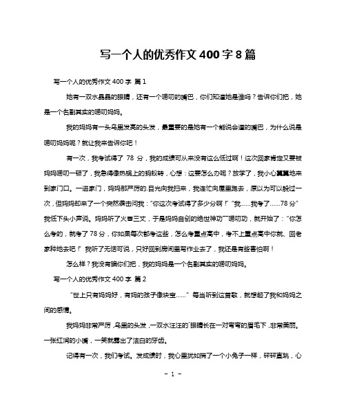 写一个人的优秀作文400字8篇