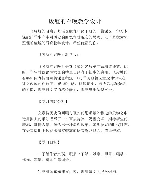 废墟的召唤教学设计