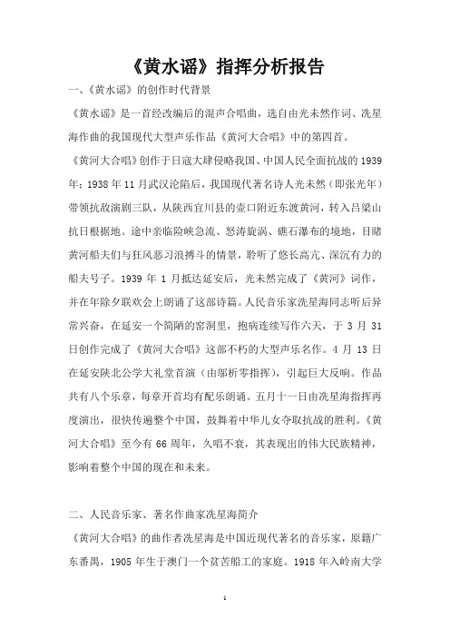 黄水谣合唱指挥作品分析