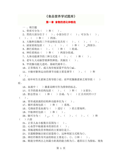 《食品营养学》试题库-37页文档资料