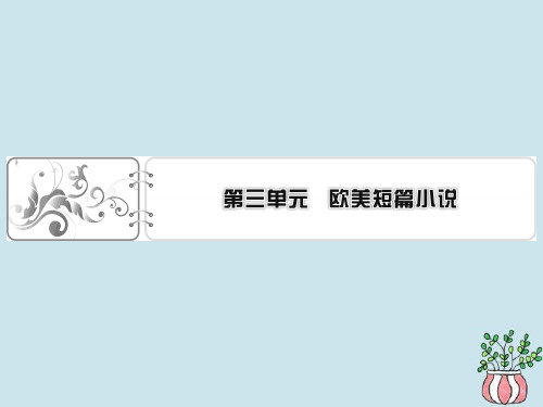 2019_2020学年高中语文第三单元欧美短篇小说8一个文官的死课件粤教版选修《短篇小说欣赏》