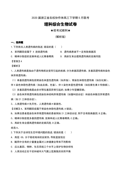 2020届浙江省名校协作体高三下学期5月联考理科综合生物试卷及解析