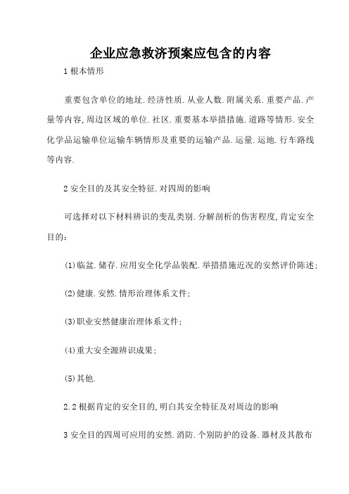 企业应急救援预案应包括的内容